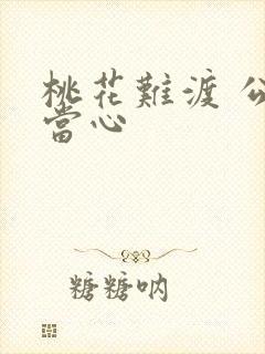 桃花难渡 公子当心