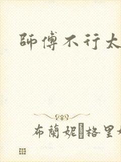 师傅不行太长了