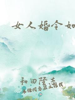女人婚令如山