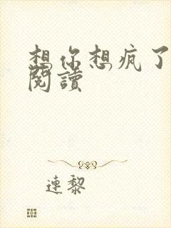 想你想疯了全文阅读