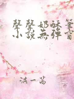 声声奶酥笔趣阁小说无弹窗