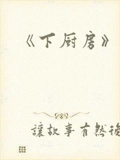 《下厨房》原文