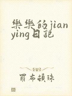 乐乐的jianying日记