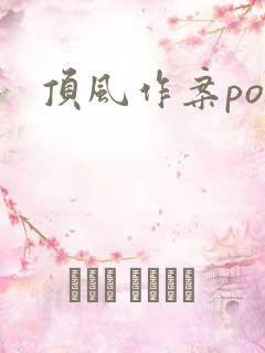 顶风作案po