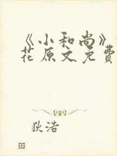 《小和尚》金银花原文免费