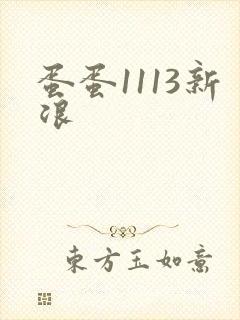 蛋蛋1113新浪