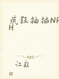 疯狂抽插NP高H