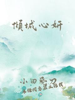 倾城心妍