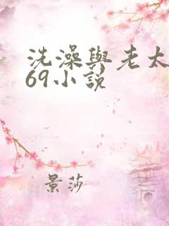 洗澡与老太风流69小说