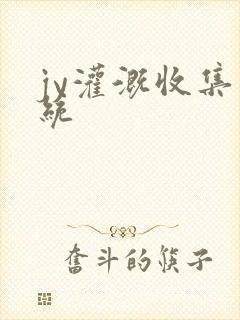 jy灌溉收集系统