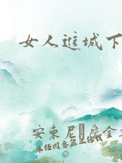 女人进城下载