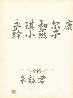 永琪和尔康一起干小燕子