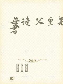 母后 父皇是暴君