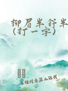 柳眉半舒半带愁 (打一字)