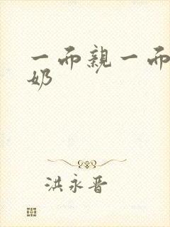 一面亲一面膜下奶