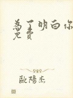 为了明白你的心免费