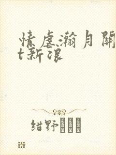 情虐瀚月关txt新浪