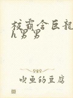 校霸含巨龙起床h男男