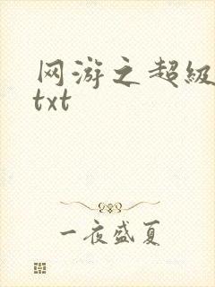 网游之超级鬼才txt