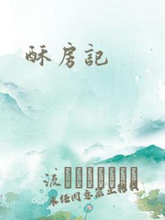 酥房记