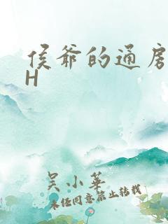 侯爷的通房丫头H