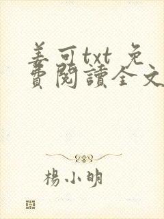 姜可txt 免费阅读全文在线阅读无弹窗笔