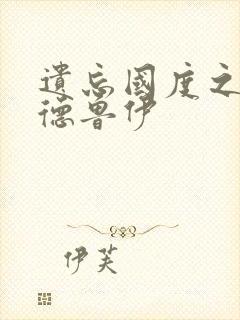 遗忘国度之亡灵德鲁伊