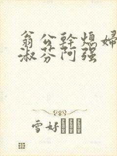 翁公干熄妇茉莉淑芬阿强