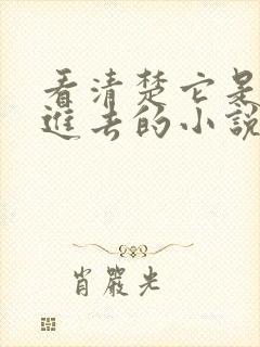 看清楚它是怎么进去的小说