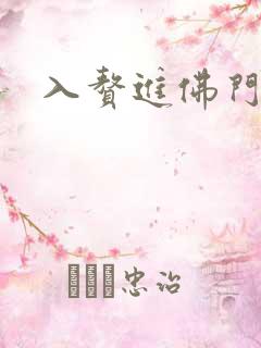 入赘进佛门