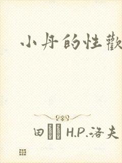 小丹的性欢生活