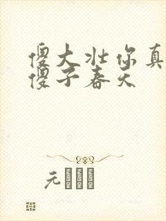 傻大壮你真厉害傻子春天