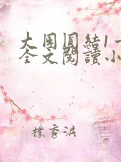 大团圆结1一6全文阅读小说