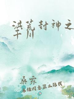 洪荒封神之云落千川