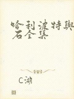 哈利波特与魔法石全集