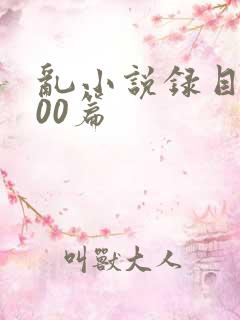 乱小说录目伦200篇