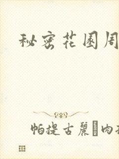 秘密花园周影