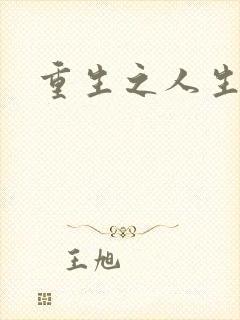 重生之人生轮回