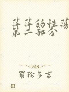 萍萍的性荡生活第二部分