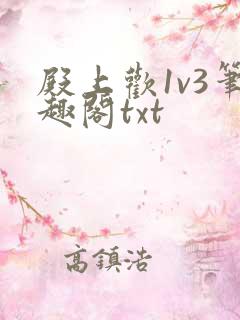 殿上欢1v3笔趣阁txt