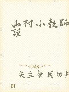 山村小教师 小说