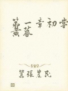 第一章初尝禁果黄蓉