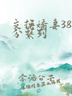 交换娇妻38部分系列