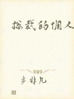 总裁的佣人老婆