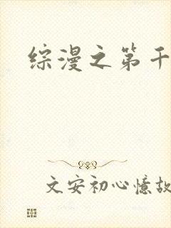综漫之第千夜