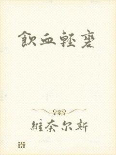 饮血轻变