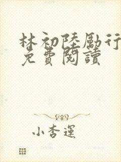林初陆励行全文免费阅读