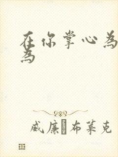 在你掌心为所欲为