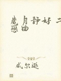 岁月静好 二战恋曲