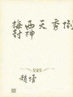 梅西天秀倒钩再封神